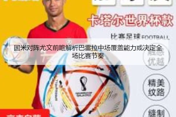 国米对阵尤文前瞻解析巴雷拉中场覆盖能力或决定全场比赛节奏