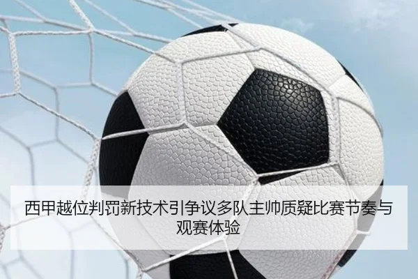 西甲越位判罚新技术引争议多队主帅质疑比赛节奏与观赛体验