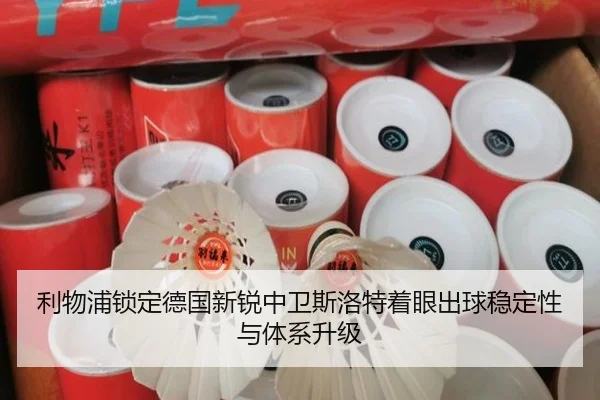 利物浦锁定德国新锐中卫斯洛特着眼出球稳定性与体系升级